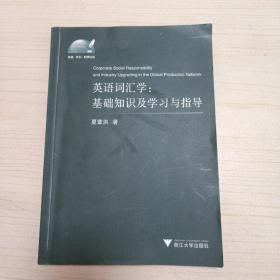 英语词汇学:基础知识及学习与指导