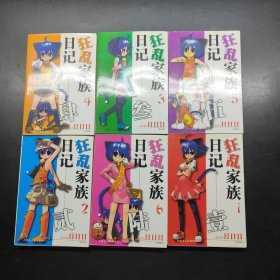 狂亂家族日記（1-6）六本合售