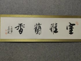 著名美术教育家书法家汤余铭老师精品书法保真交流