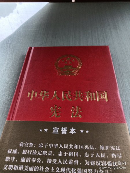 中华人民共和国宪法（2018年3月修订版 32开精装宣誓本）