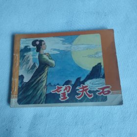 连环画《望夫石》