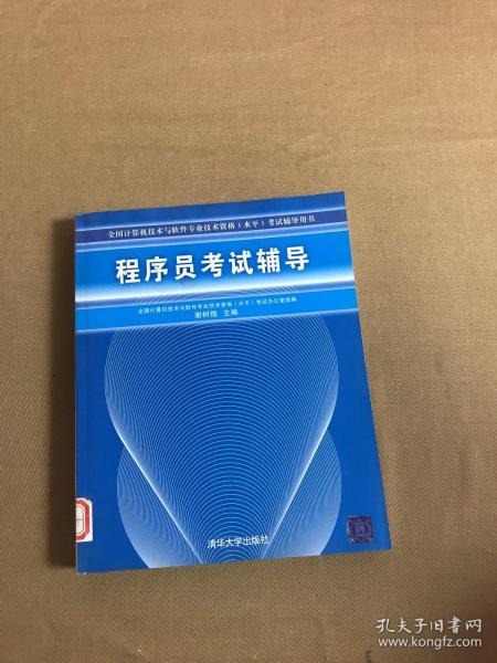 全国计算机技术与软件专业技术资格（水平）考试辅导用书：程序员考试辅导