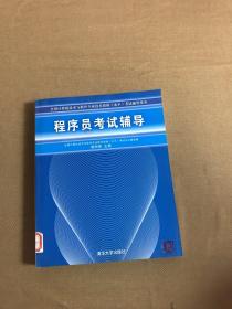 全国计算机技术与软件专业技术资格（水平）考试辅导用书：程序员考试辅导