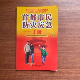 首都市民防灾应急手册