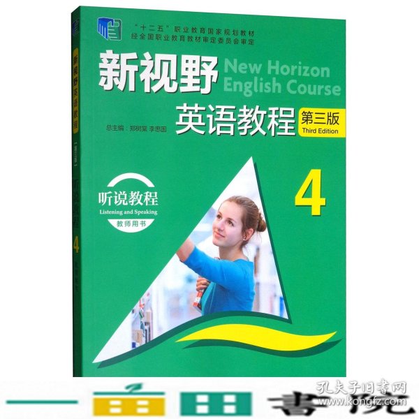 新视野英语教程4（听说教程教师用书第三版附光盘）/“十二五”职业教育国家规划教材