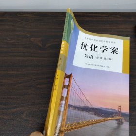 高中英语必修第三册优化学案。人教版。