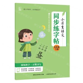 小学生语文同步练字帖(5下)