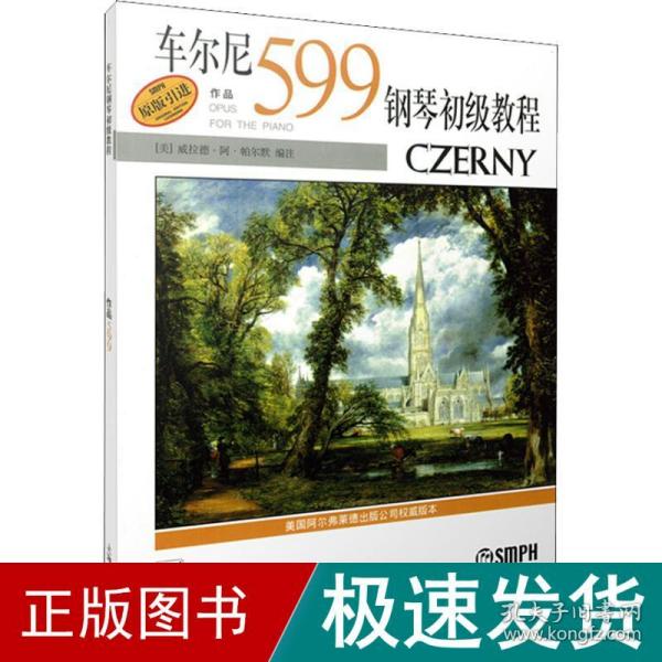 车尔尼钢琴初级教程（作品599）