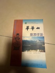翠华山旅游手册
