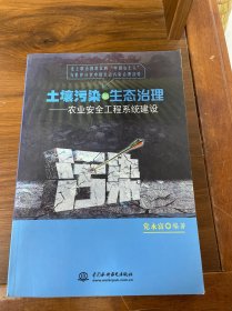 土壤污染与生态治理：农业安全工程系统建设（中文版）