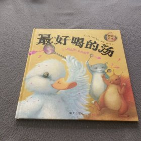 信谊世界精选图画书：最好喝的汤