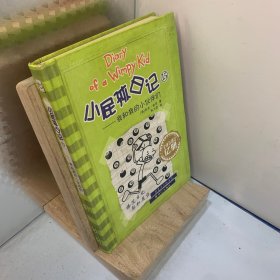 我和我的小伙伴们：小屁孩日记（15）