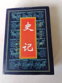 1997年1版1印史记