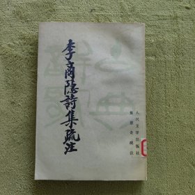 李商隐诗集疏注（下册）