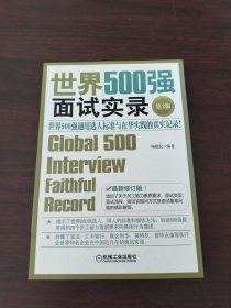 世界500强面试实录：世界500强面试实录世界500强通用选人标准与在华实践的真实记录