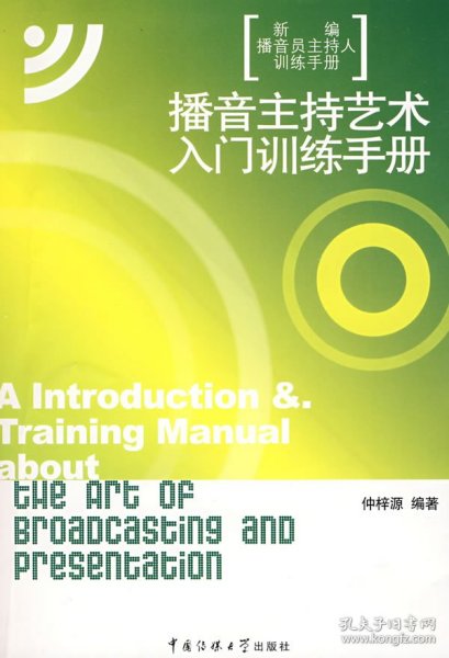 新编播音员主持人训练手册：播音主持艺术入门训练手册