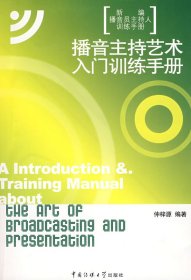 新编播音员主持人训练手册：播音主持艺术入门训练手册