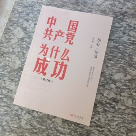 中国共产党为什么成功