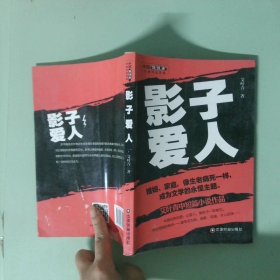 正版 影子爱人