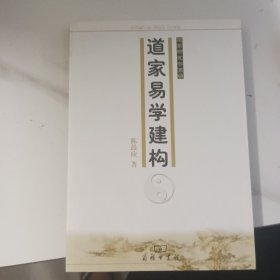 道家易学建构