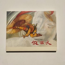 西游记连环画14假西天