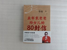 坐牢家爸爸给女儿的80封信【前页有字】