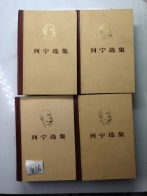 列宁选集 全四卷