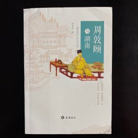 周敦颐与湖南——濂溪理学研究论集