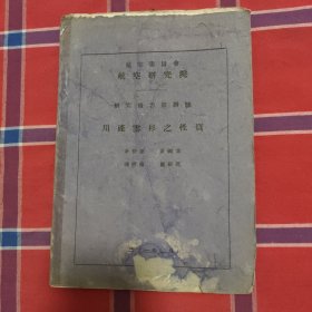 航空委员会航空研究院研究第四号/ 四川理番六种木材之性质