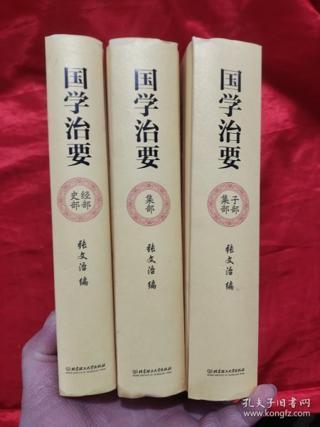 国学治要（全本3册，精装典藏版）