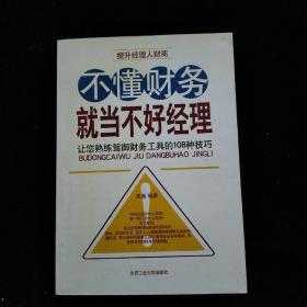 不懂财务就当不好经理：让您熟练驾御财务工具的108种技巧