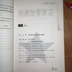 本土管理经典丛书·向解放军学习：最有效率组织的管理之道（第3版）