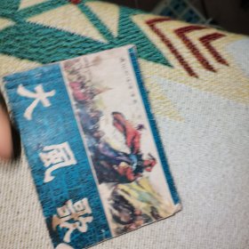 大風歌 連環(huán)畫