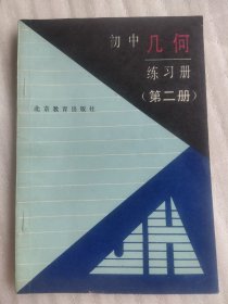 初中几何 练习册 第二册（无笔记划痕）