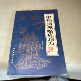 中藥治愈癌癥良方