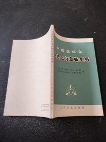 中西医结合治疗肛门直肠疾病（带语录）