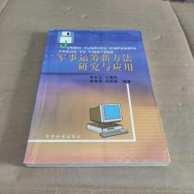 军事运筹新方法研究与应用