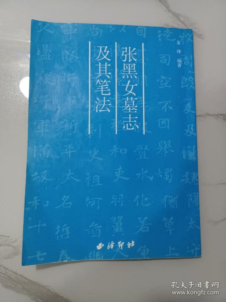 张黑女墓志及其笔法:赏析、拓本、基本笔法图解、结体图解、同字异形对照、集字联句