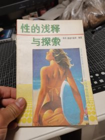 性的浅释与探索