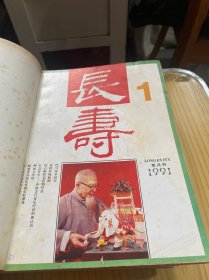 长寿1987年，1-6期，1991年1--6期，1992年1-6期 合订本