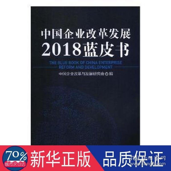 中国企业改革发展2018蓝皮书