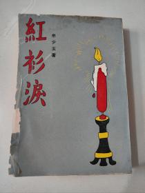 长篇文艺创作小说《红衫泪》牟少玉著 1966年初版