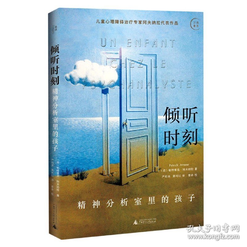 倾听时刻(精神分析室里的孩子)