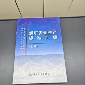煤矿安全生产标准汇编（上）