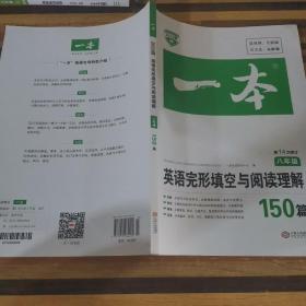 英语完形填空与阅读理解150篇八年级第10次修订开心教育 一本