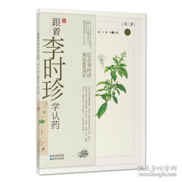 跟着李时珍学认药(第2册纪念李时珍诞辰500周年)