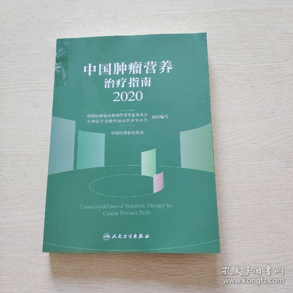 中国肿瘤营养治疗指南2020