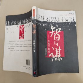 智与谋:谋略学精要