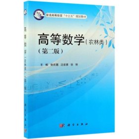 高等数学（农林类）（第二版）