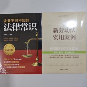 2册 新劳动法实用案例+企业不可不知的法律常识+合同+电子资料